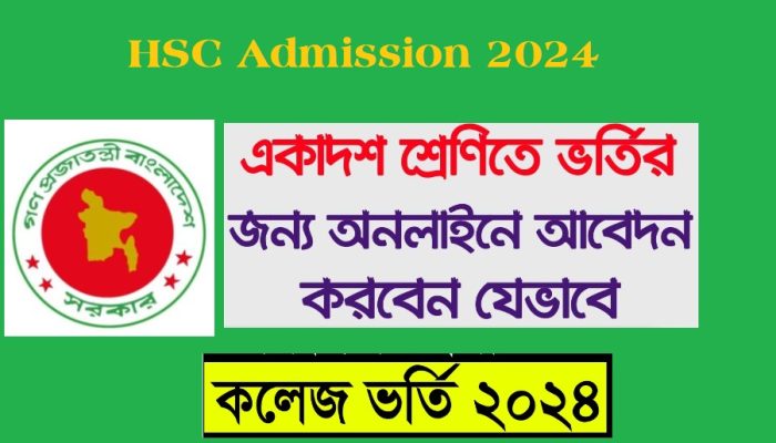 একাদশ শ্রেণিতে ভর্তি কবে থেকে শুরু | HSC Admission circular 2024