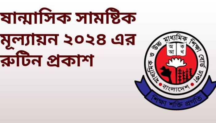 ষান্মাসিক সামষ্টিক মূল্যায়ন ২০২৪ এর রুটিন প্রকাশ